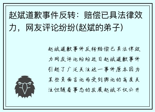 赵斌道歉事件反转：赔偿已具法律效力，网友评论纷纷(赵斌的弟子)