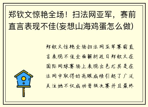 郑钦文惊艳全场！扫法网亚军，赛前直言表现不佳(妄想山海鸡蛋怎么做)