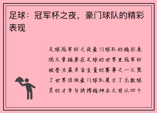足球：冠军杯之夜，豪门球队的精彩表现