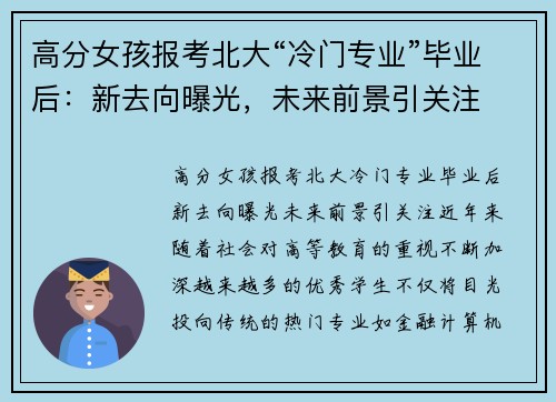高分女孩报考北大“冷门专业”毕业后：新去向曝光，未来前景引关注