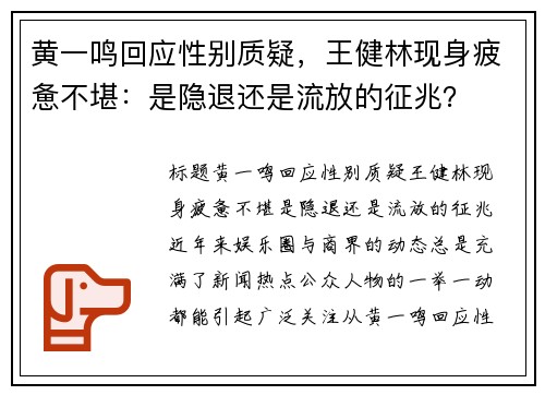 黄一鸣回应性别质疑，王健林现身疲惫不堪：是隐退还是流放的征兆？