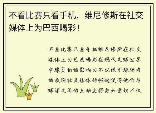 不看比赛只看手机，维尼修斯在社交媒体上为巴西喝彩！