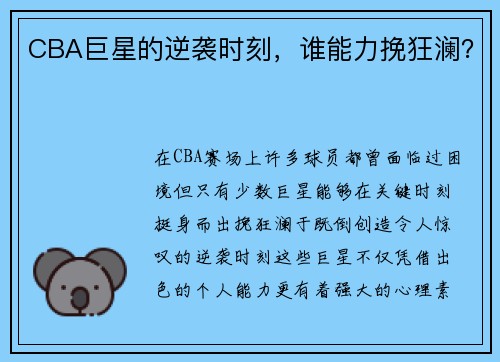 CBA巨星的逆袭时刻，谁能力挽狂澜？