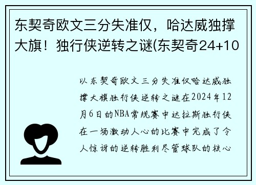 东契奇欧文三分失准仅，哈达威独撑大旗！独行侠逆转之谜(东契奇24+10+8欧文空砍45分 kd低迷篮网负独行侠)