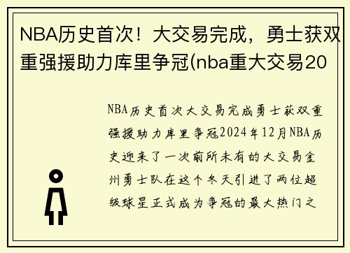 NBA历史首次！大交易完成，勇士获双重强援助力库里争冠(nba重大交易2021)