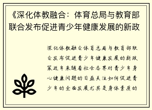 《深化体教融合：体育总局与教育部联合发布促进青少年健康发展的新政策》