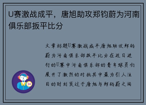 U赛激战成平，唐旭助攻郑钧蔚为河南俱乐部扳平比分