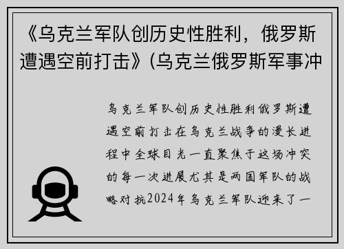 《乌克兰军队创历史性胜利，俄罗斯遭遇空前打击》(乌克兰俄罗斯军事冲突)