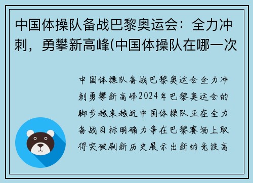 中国体操队备战巴黎奥运会：全力冲刺，勇攀新高峰(中国体操队在哪一次奥运会上创32年奥运史最差战绩)
