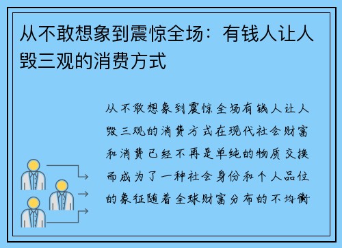 从不敢想象到震惊全场：有钱人让人毁三观的消费方式