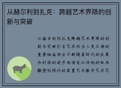 从赫尔利到扎克：跨越艺术界限的创新与突破