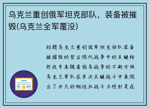 乌克兰重创俄军坦克部队，装备被摧毁(乌克兰全军覆没)