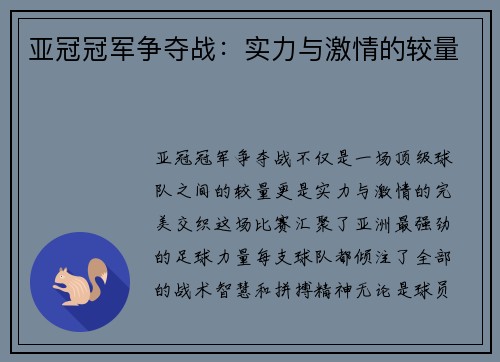 亚冠冠军争夺战：实力与激情的较量