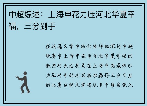 中超综述：上海申花力压河北华夏幸福，三分到手