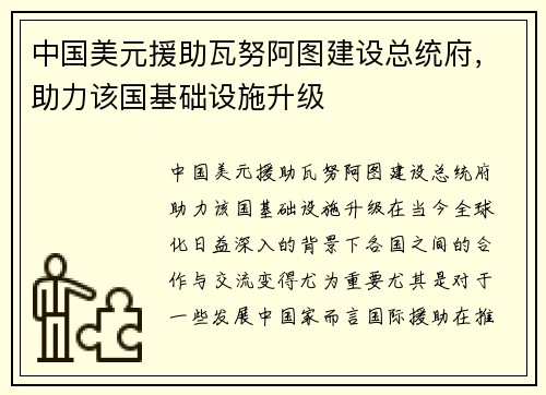 中国美元援助瓦努阿图建设总统府，助力该国基础设施升级