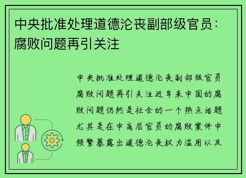 中央批准处理道德沦丧副部级官员：腐败问题再引关注