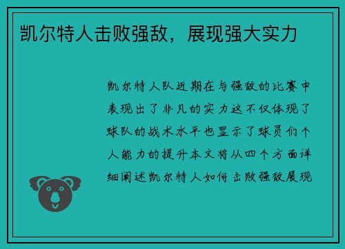 凯尔特人击败强敌，展现强大实力