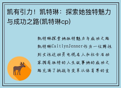 凯有引力！凯特琳：探索她独特魅力与成功之路(凯特琳cp)