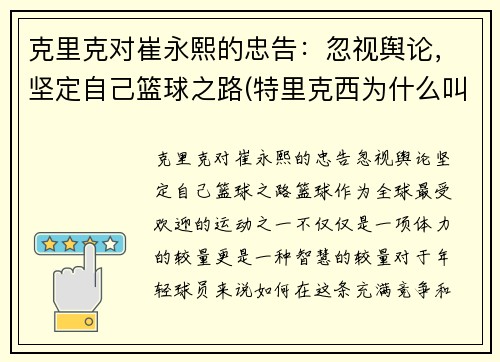 克里克对崔永熙的忠告：忽视舆论，坚定自己篮球之路(特里克西为什么叫崔嫂)