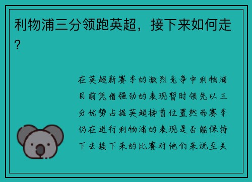 利物浦三分领跑英超，接下来如何走？