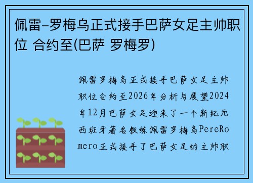 佩雷-罗梅乌正式接手巴萨女足主帅职位 合约至(巴萨 罗梅罗)