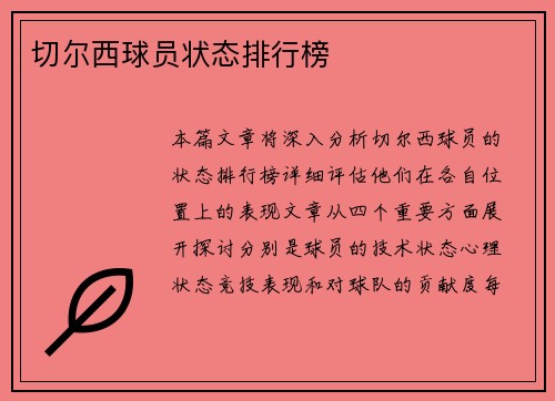 切尔西球员状态排行榜