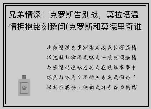 兄弟情深！克罗斯告别战，莫拉塔温情拥抱铭刻瞬间(克罗斯和莫德里奇谁左谁右)