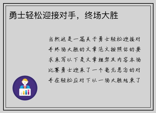 勇士轻松迎接对手，终场大胜