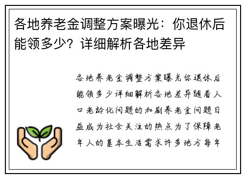 各地养老金调整方案曝光：你退休后能领多少？详细解析各地差异