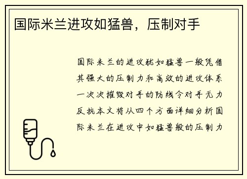 国际米兰进攻如猛兽，压制对手