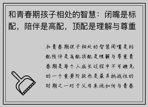 和青春期孩子相处的智慧：闭嘴是标配，陪伴是高配，顶配是理解与尊重
