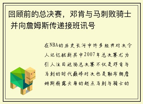 回顾前的总决赛，邓肯与马刺败骑士 并向詹姆斯传递接班讯号