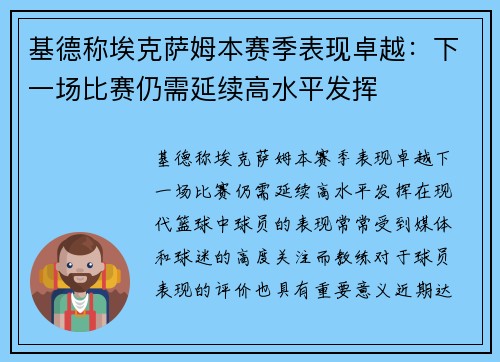 基德称埃克萨姆本赛季表现卓越：下一场比赛仍需延续高水平发挥