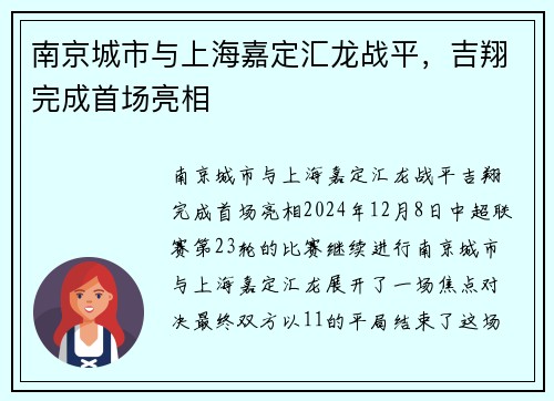 南京城市与上海嘉定汇龙战平，吉翔完成首场亮相