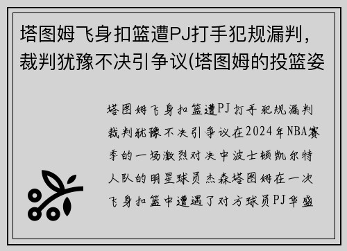 塔图姆飞身扣篮遭PJ打手犯规漏判，裁判犹豫不决引争议(塔图姆的投篮姿势)