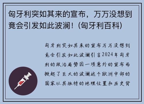 匈牙利突如其来的宣布，万万没想到竟会引发如此波澜！(匈牙利百科)
