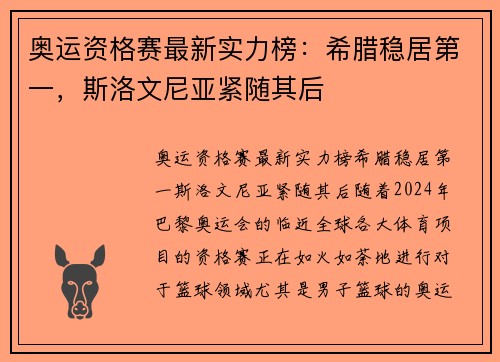 奥运资格赛最新实力榜：希腊稳居第一，斯洛文尼亚紧随其后