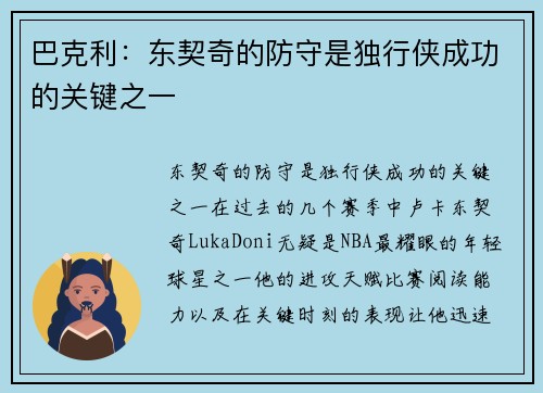 巴克利：东契奇的防守是独行侠成功的关键之一