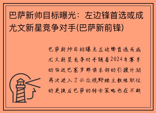 巴萨新帅目标曝光：左边锋首选或成尤文新星竞争对手(巴萨新前锋)