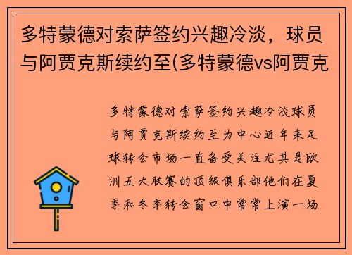 多特蒙德对索萨签约兴趣冷淡，球员与阿贾克斯续约至(多特蒙德vs阿贾克斯比分预测)