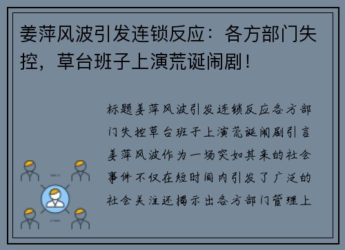 姜萍风波引发连锁反应：各方部门失控，草台班子上演荒诞闹剧！