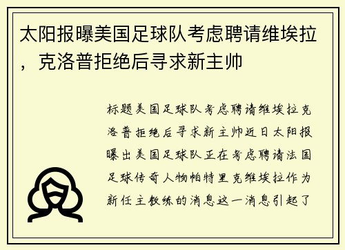 太阳报曝美国足球队考虑聘请维埃拉，克洛普拒绝后寻求新主帅