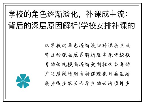学校的角色逐渐淡化，补课成主流：背后的深层原因解析(学校安排补课的原因)