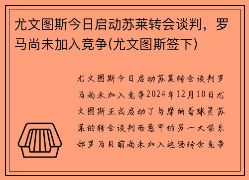 尤文图斯今日启动苏莱转会谈判，罗马尚未加入竞争(尤文图斯签下)