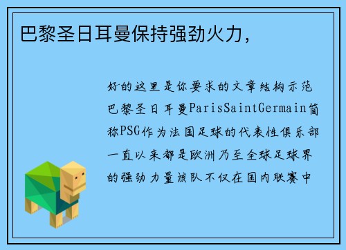 巴黎圣日耳曼保持强劲火力，