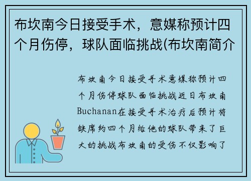 布坎南今日接受手术，意媒称预计四个月伤停，球队面临挑战(布坎南简介)