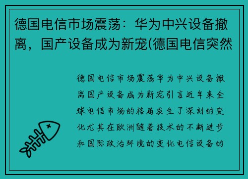 德国电信市场震荡：华为中兴设备撤离，国产设备成为新宠(德国电信突然宣布拆除华为设备)