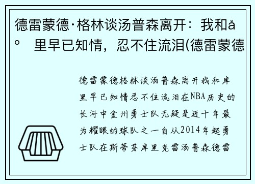 德雷蒙德·格林谈汤普森离开：我和库里早已知情，忍不住流泪(德雷蒙德·格林体测)
