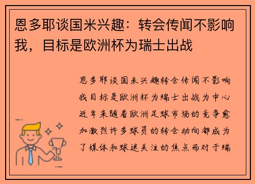 恩多耶谈国米兴趣：转会传闻不影响我，目标是欧洲杯为瑞士出战