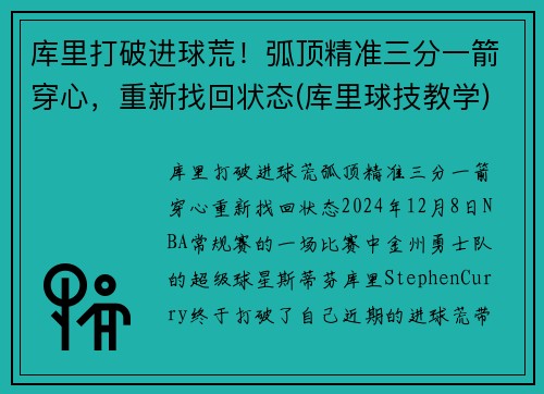 库里打破进球荒！弧顶精准三分一箭穿心，重新找回状态(库里球技教学)